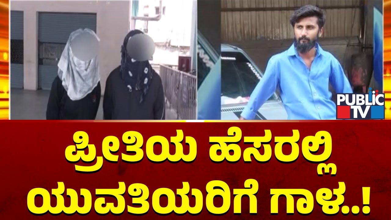 ರನ್ನ-ಚಿನ್ನ ಅಂತ ಹಣ-ಚಿನ್ನ ಎಗರಿಸೋ ಭೂಪ..! | Bengaluru | Public TV