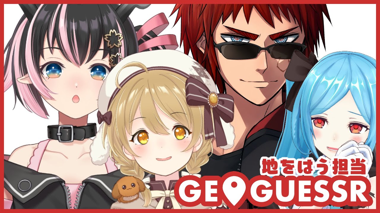 【GeoGuessr】協力位置特定バトルで対決だああ！！！【#AhoGuessr】