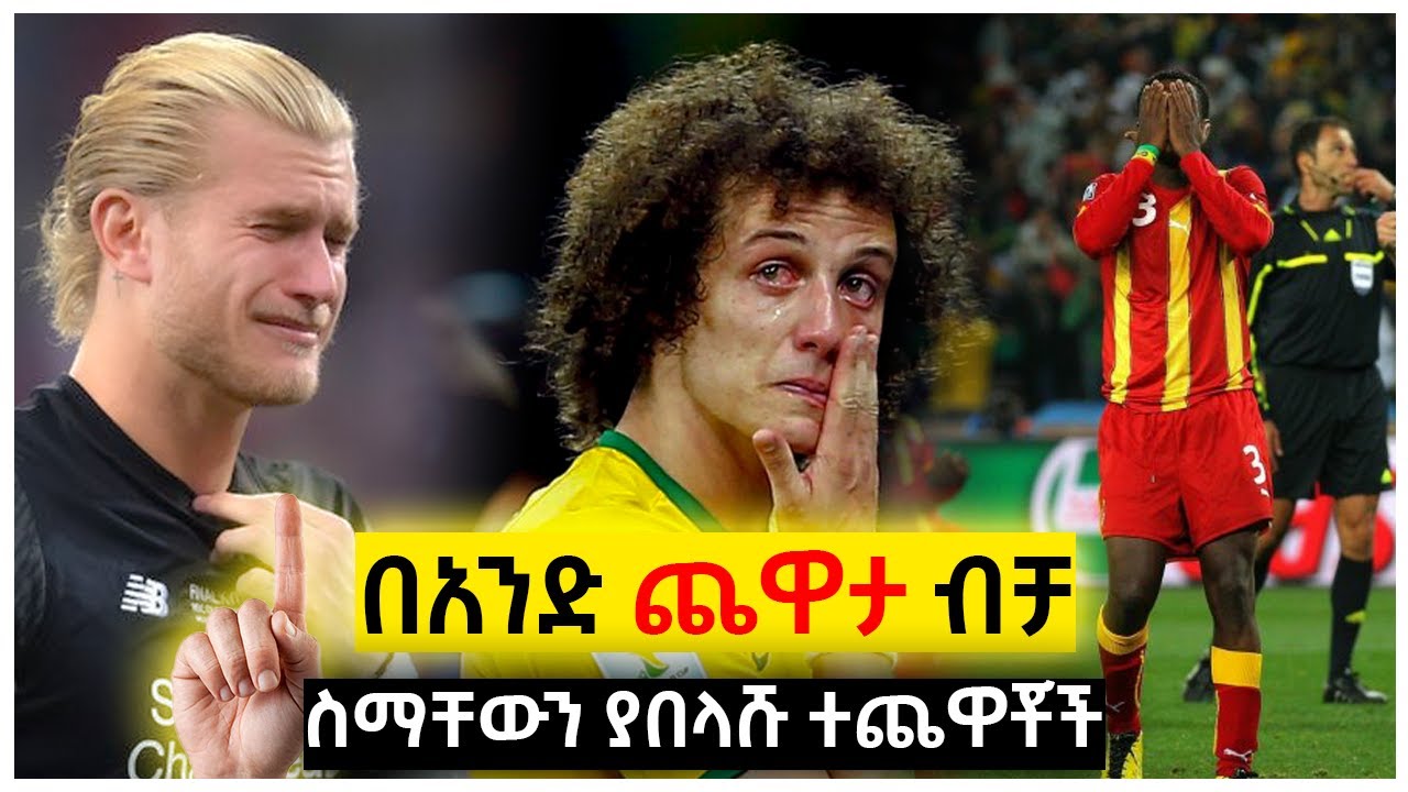 በአንድ ጨዋታ ብቻ የእግርኳስ ስማቸውን ያበላሹ እውቅ ተጨዋቾች | Ewqate Media | እውቀት ሚዲያ