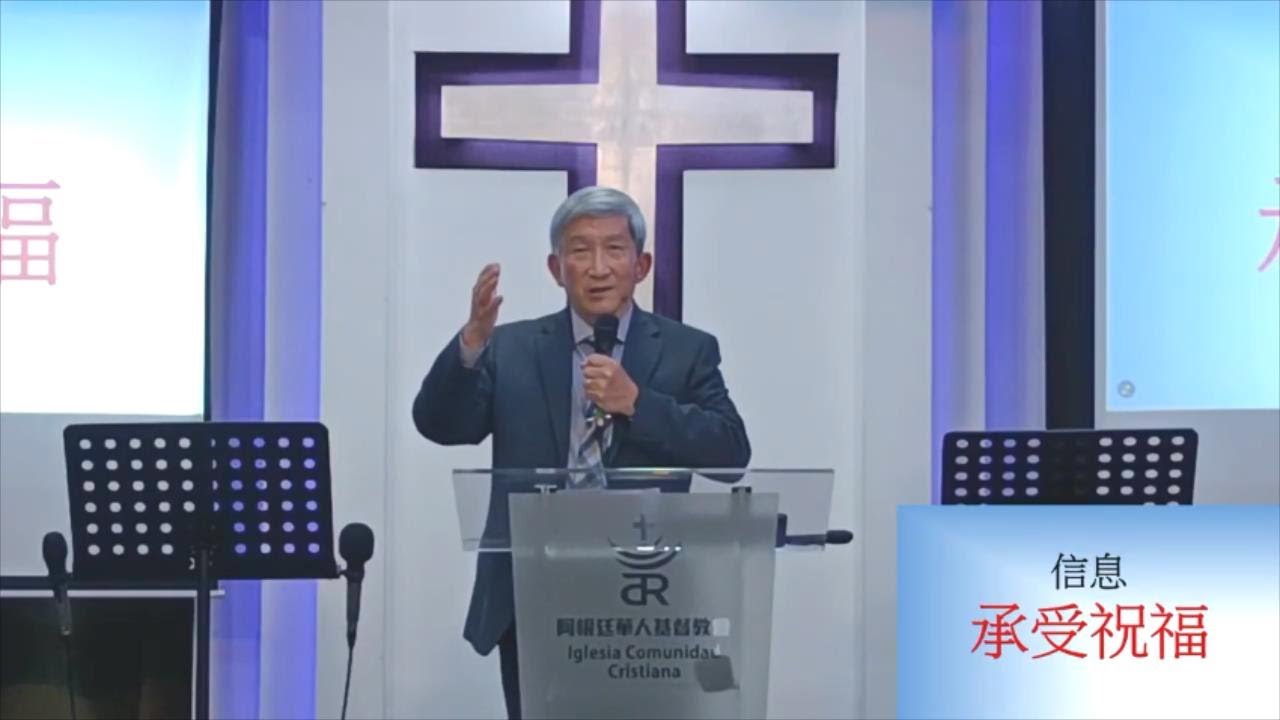 于宏洁 | 承受祝福 | 2025阿根廷聯合培靈會