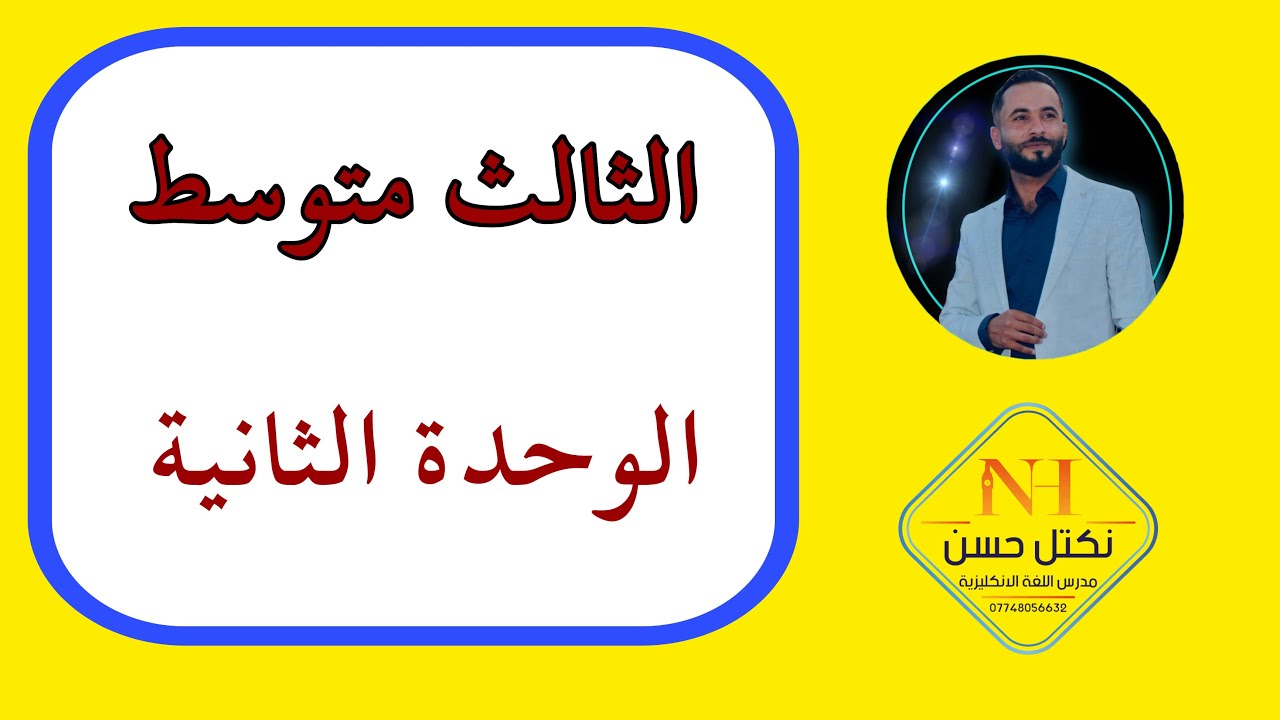 الوحدة الثانية للثالث متوسط