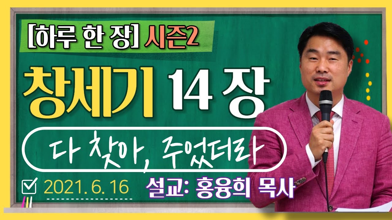 [하루 한 장2] 창세기14장_다 찾아, 주었더라