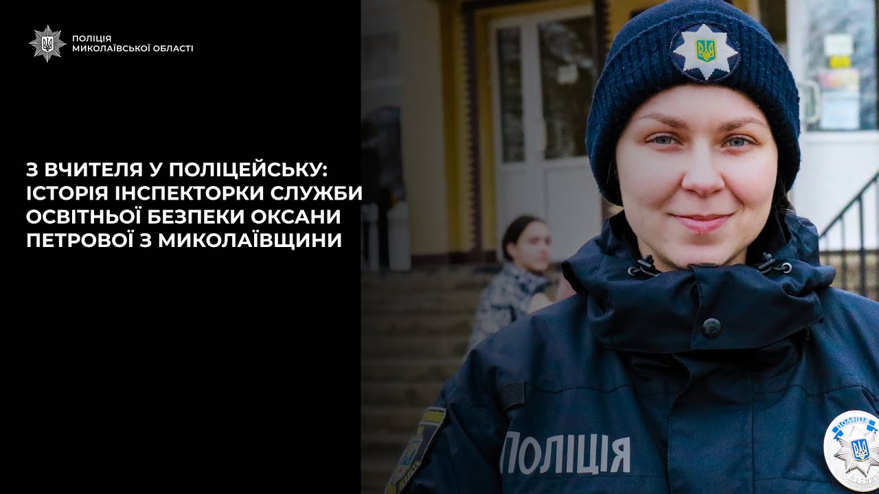 З вчителя у поліцейську: історія інспекторки служби освітньої безпеки Оксани Петрової з Миколаївщини