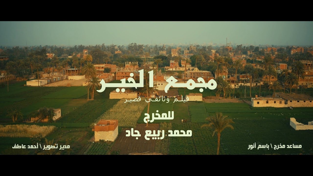 مجمع الخير