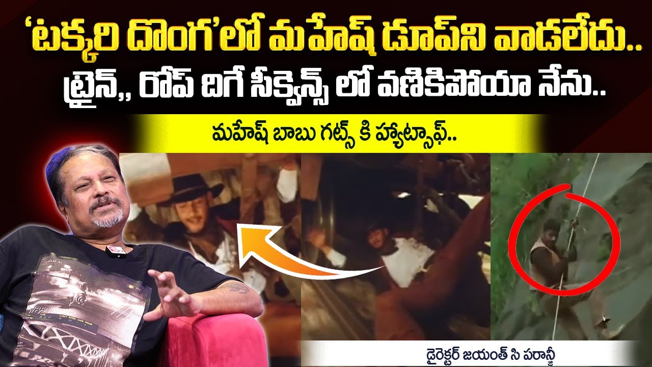 Director Jayanth C Paranji About Mahesh Babu Action Sequences In Takkari Donga Movie | Roshan