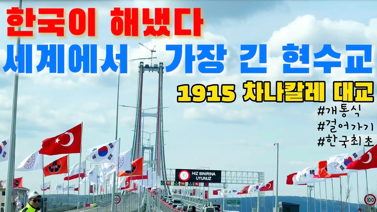 한국이 만든 세계 최장 유라시아 대교 차나칼레대교 개통식을 찾아갑니다.