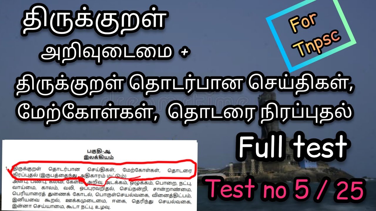 திருக்குறள்| அறிவு | arivudaimai full test | tnpsc | thirukural syllabus part b test