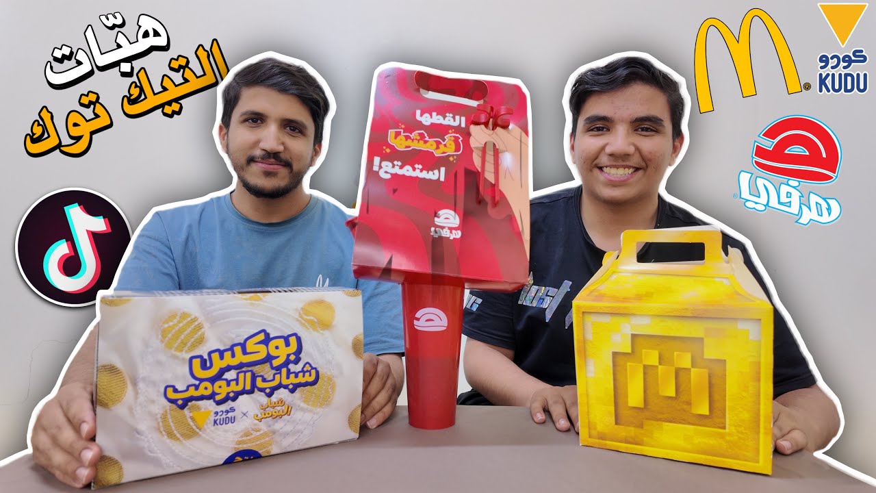 هبّات التيك توك #1 | جربنا وجبة شباب البومب!