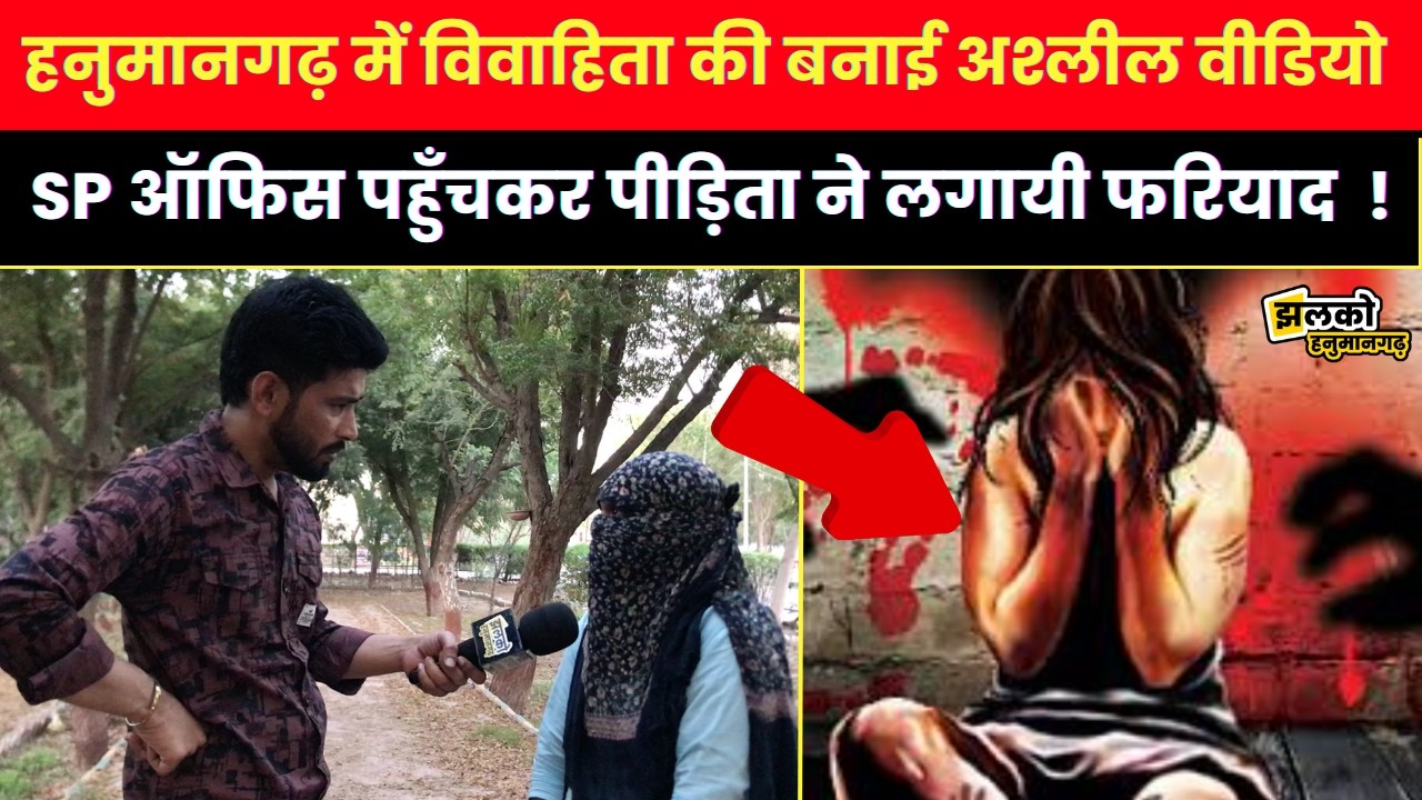 Hanumangarh में ब्लैकमेलिंग से तंग विवाहिता पहुंची SP ऑफिस,वीडियो में देखें पीड़िता के आरोप ~