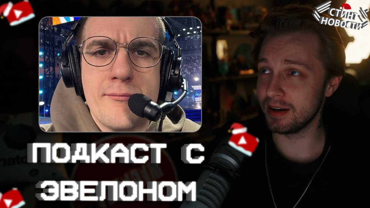 ПОДКАСТ с ЭВЕЛОНОМ // СТАЛ ПОПУЛЯРНЫМ // СТИНТ НОВОСТИ #27