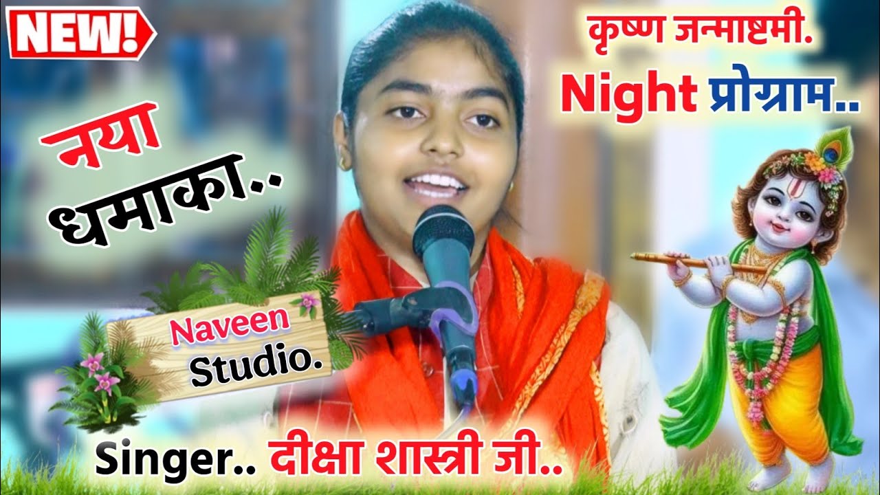 2025 नगीना मेरे नथ में जड़ाय गयो री Diksha Shastri!! जन्माष्टमी Night प्रोग्राम में मचाया तहलका!!