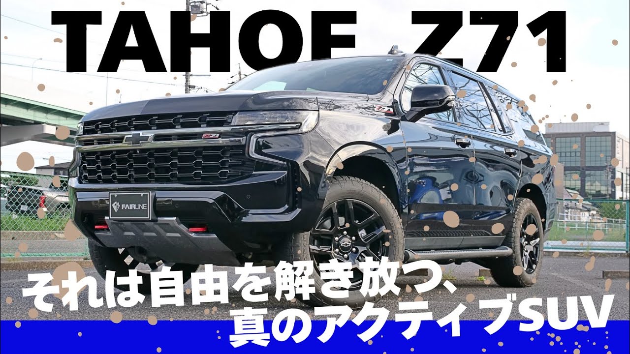 【アメリカンSUV】歴代タホを乗り継ぐ女性オーナーが選んだ次なるタホはZ71オフロードモデル！