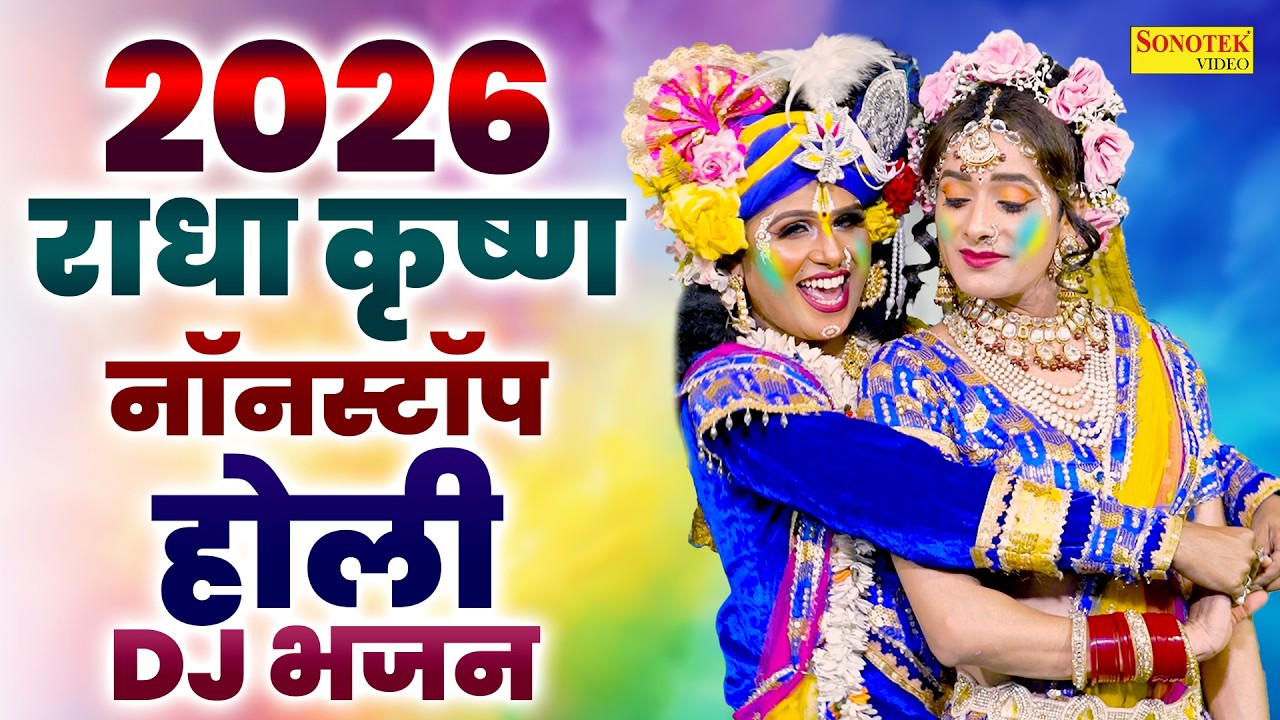 2026 राधा कृष्ण नॉनस्टॉप होली DJ भजन | New Dj Remix Holi Song 2026 | होली खेले नन्दलाल | होली है