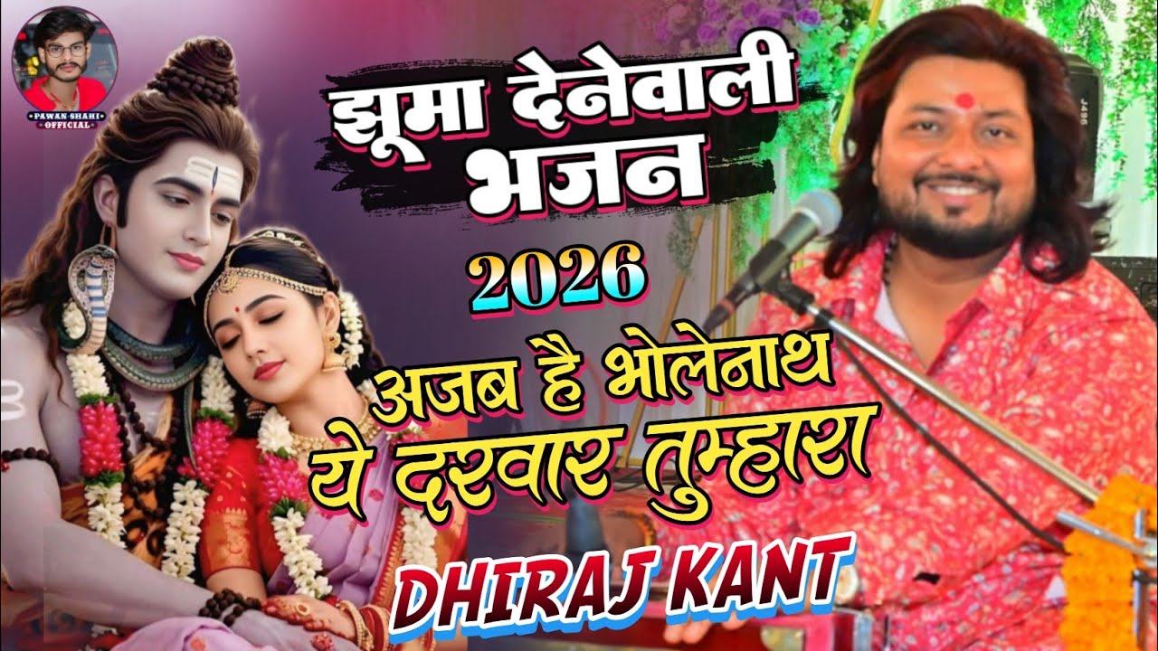 Ajab Hai Bhole Naath Ye Darwar Tumhara | अजब है भोले नाथ ये दरवार तुम्हारा | Dhiraj Kant Shiv Bhajan