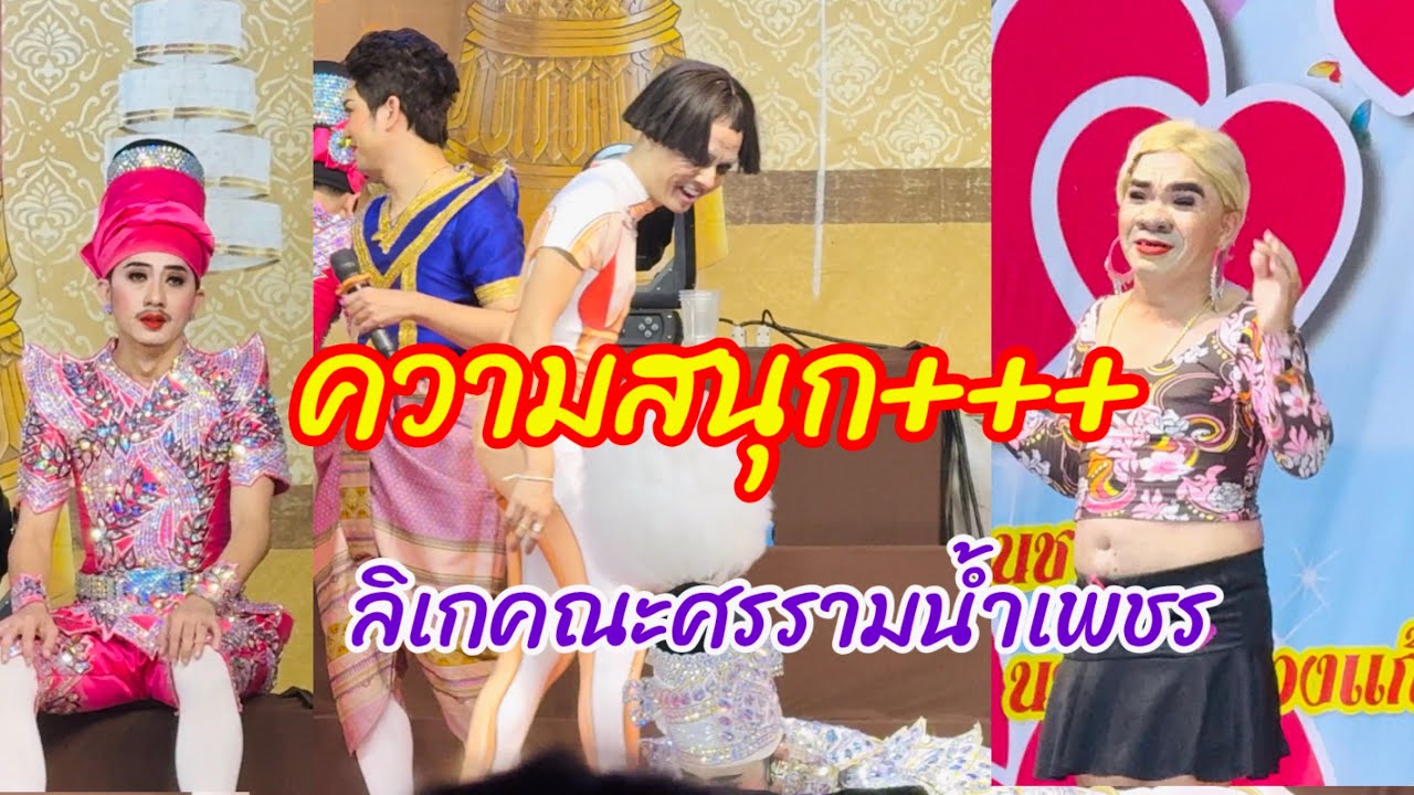 ของแทร่!!ลิเกคณะศรรามน้ำเพชร สนุกครบรส ศึกสายเลือดภาค2 วัดสวนแตง สุพรรณบุรี