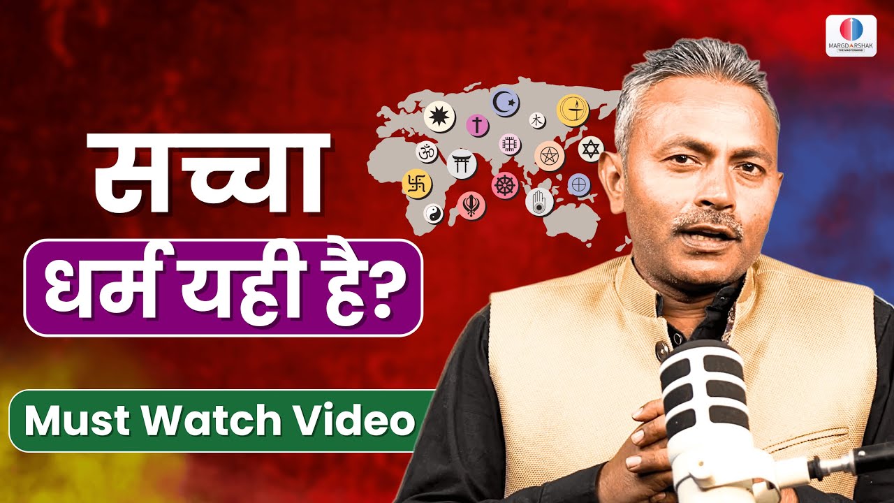 सच्चा धर्म यही है ? धर्म की परिभाषा ..