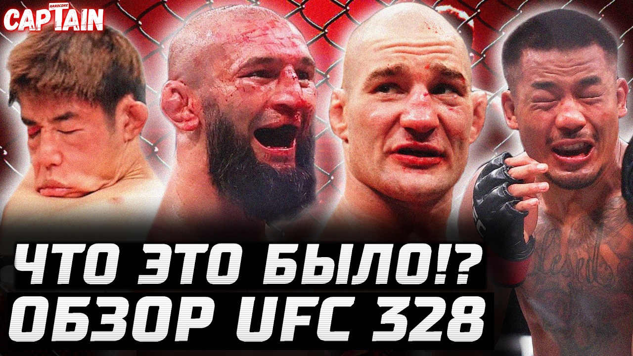 ЧТО ЭТО БЫЛО? ШОК! Обзор UFC 328: Хамзат Чимаев vs Шон Стриклэнд. Джошуа Ван vs Татсуро Таира