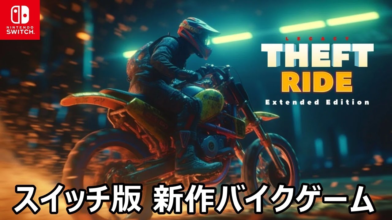 衝撃の90%OFFセール中！『Theft Ride Legacy』のDLC同梱版を評価レビュー