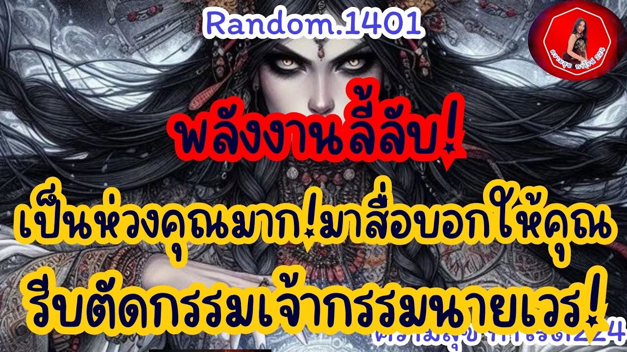 🦋🪷Random🦋:Ep.1401 พลังงานลี้ลับรอบๆตัวคุณเป็นห่วงคุณมาก มาบอกให้คุณตัดกรรมกับเจ้ากรรม@Bronsawat224 