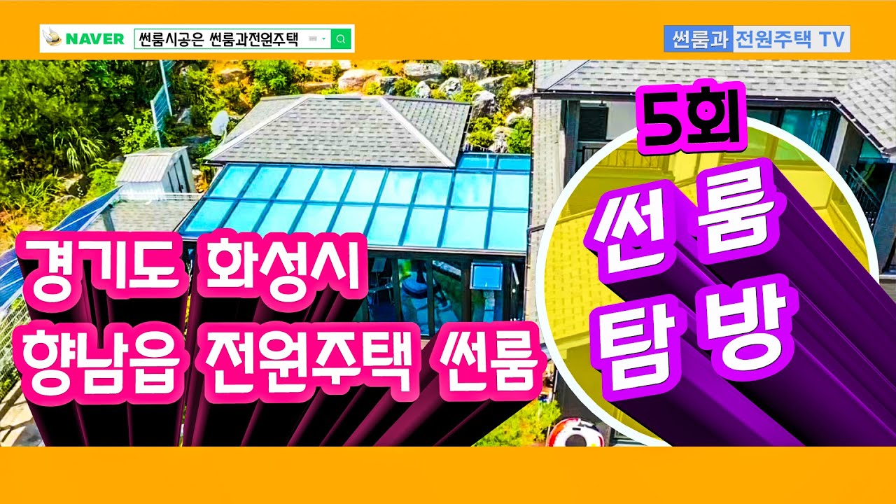 [썬룸] 5회 썬룸탐방, 집꾸미기, 전원주택생활, 인테리어, 반려견, 폴딩도어, 선룸, 랜선집꾸미기, 정원꾸미기, 마당, 유리온실, 전원주택 인테리어, 유리로 만든방, 애견다큐