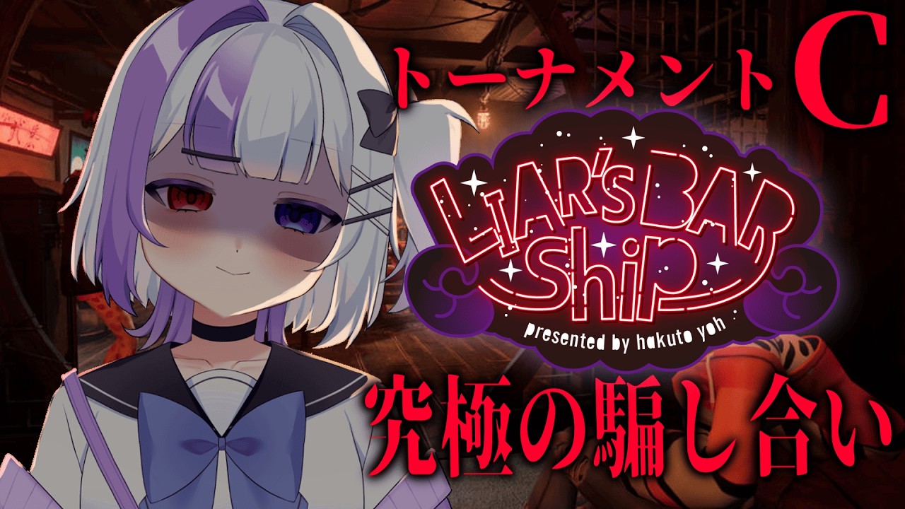 【Liar’s BAR Ship 2026】究極の騙し騙され騙しあい！！！(薬甘らむね視点)