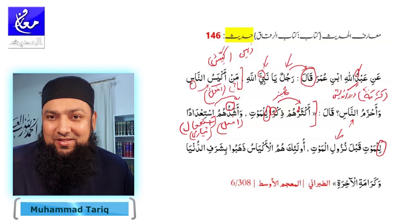 Maarif Ul Hadees 146 - 148 Kitab Ul Riqaq 06 - 08 Grammar and Tarjuma معارف الحدیث کتاب الرقاق