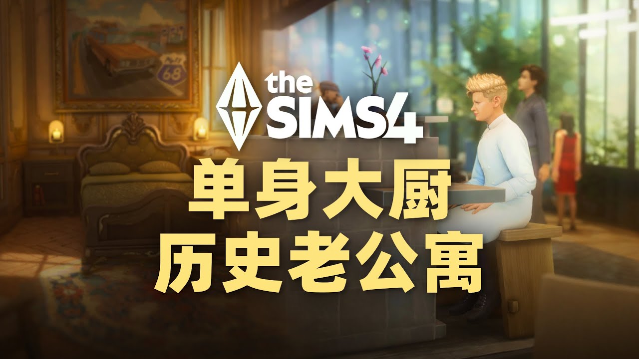 【美化檔系列】😋住在老式歷史公寓的單身金髮大廚 | 模擬市民4建房捏人