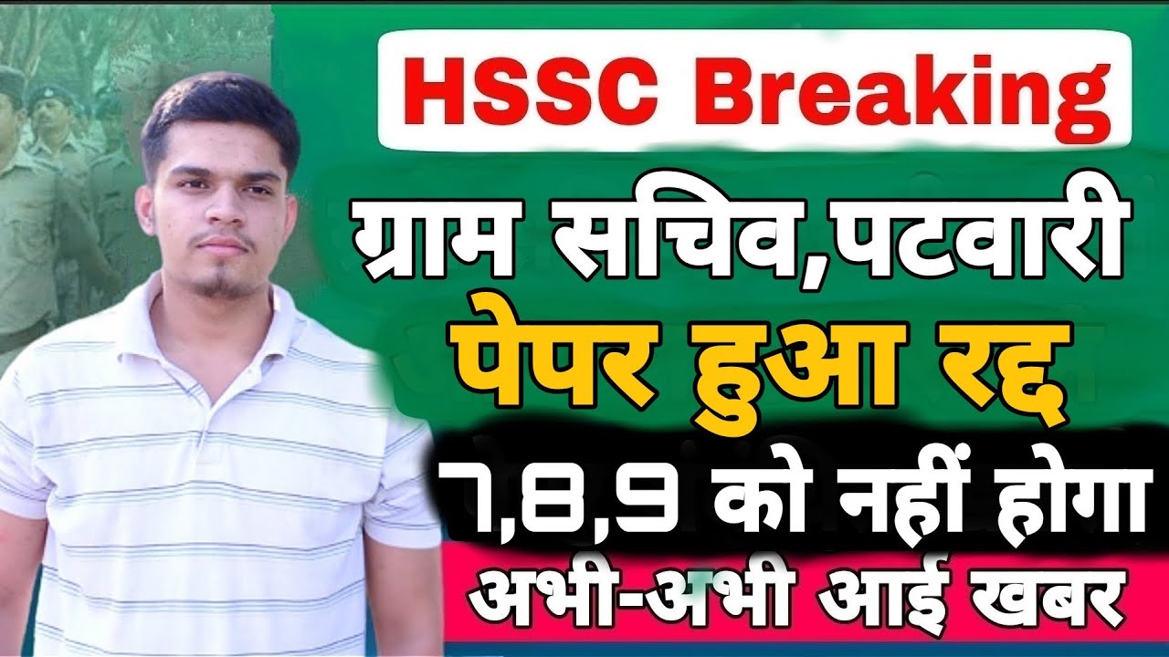 hssc gram sachiv patwari exam cancelled | hssc gram sachiv new exam date | patwari exam new date