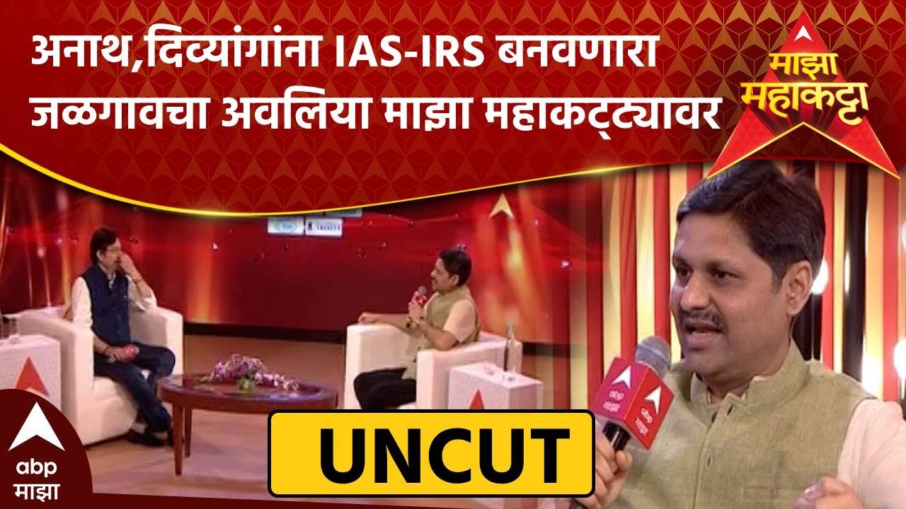 Yajurvendra Mahajan Majha Maha Katta : अनाथ, दिव्यांगांना IAS-IRS बनवणारा अवलिया 'माझा महाकट्ट्या'वर