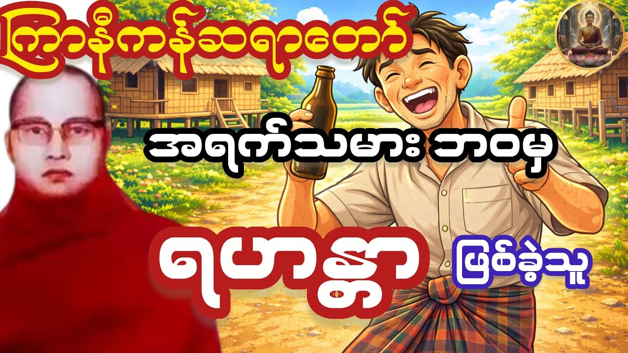 ကြာနီကန်တရားတော်များ (ဟာသနှောတရားတော်များ) အရက်သမားဘဝမှ ရဟန္တာဖြစ်ခဲ့သူ - ကြာနီကန်ဆရာတော်