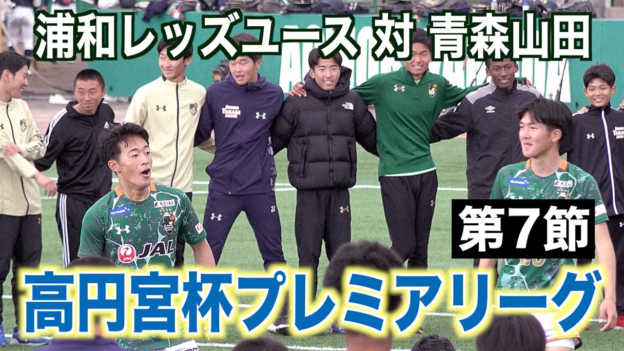 【サッカー】高円宮杯プレミアリーグ2025 第7節 浦和レッズユース対青森山田