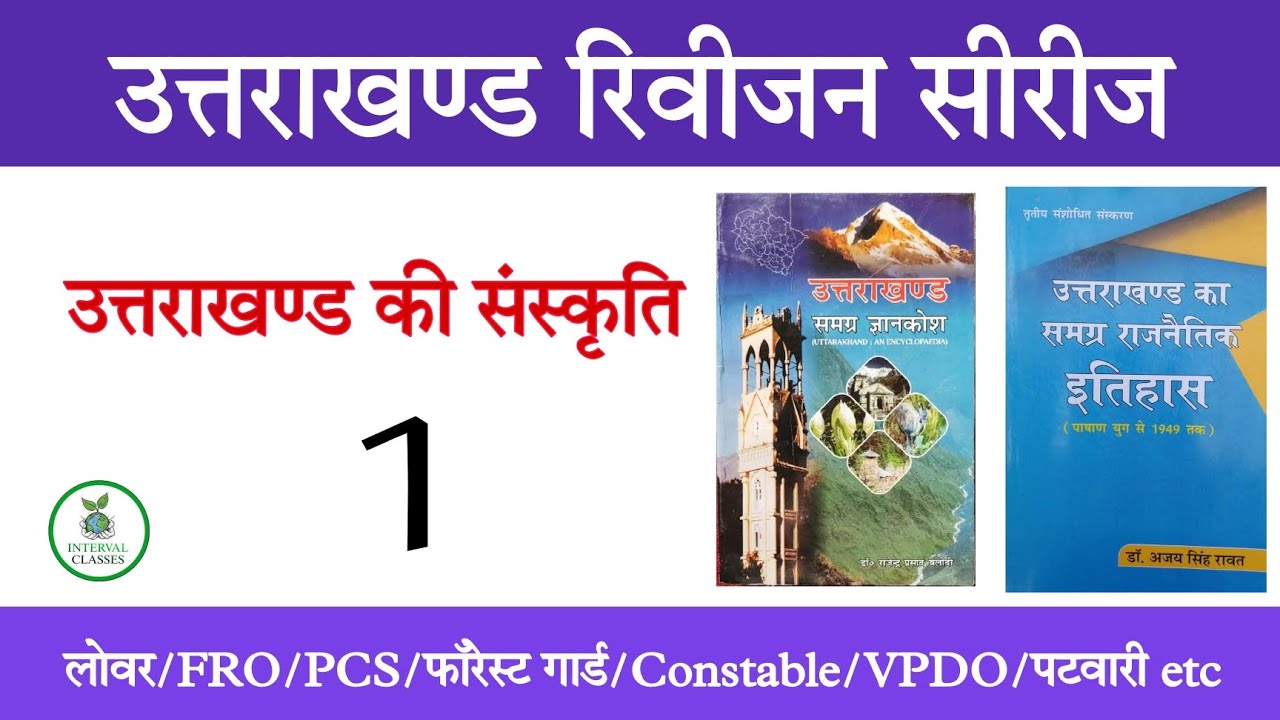 उत्तराखण्ड रिवीजन सीरीज | Lower PCS | UPPER PCS | FRO | FOREST GUARD| VPDO | VDO | UKSSSC | UKPSC