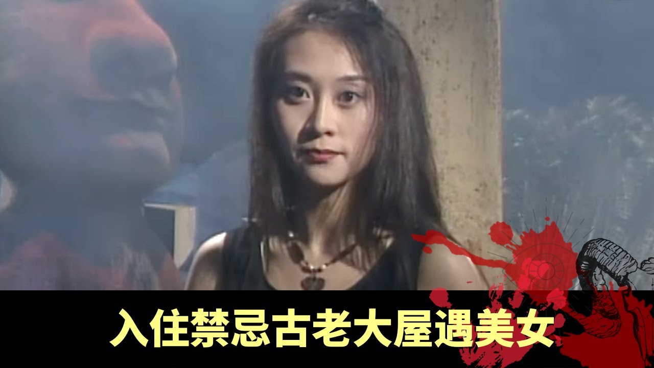 羅文鬼屋不可思議靈異事 入住禁忌古老大屋遇美女 青年死去成相中人 - 不可思議星期二 羅文 Beyond 在線重溫