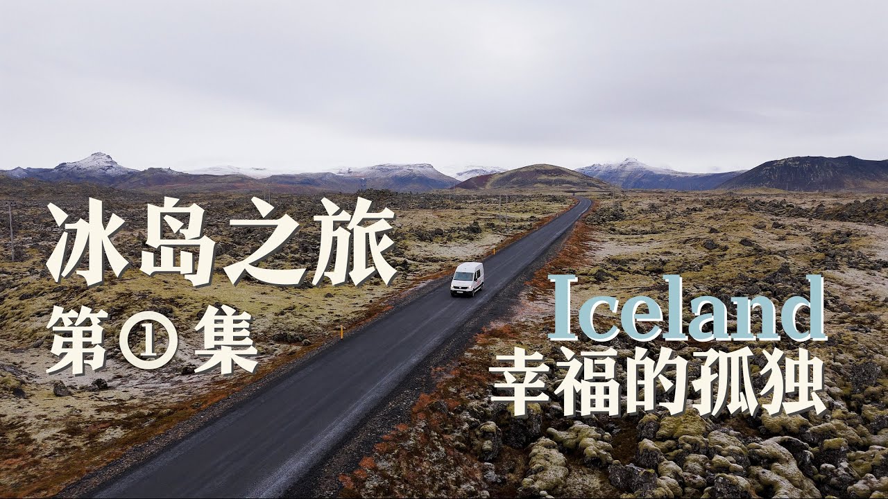冰岛之旅Vlog-1｜痛痛快快的孤独一场，单人房车环冰岛之旅｜房车｜冰岛｜Iceland｜雷克雅未克｜星空｜营地｜美食