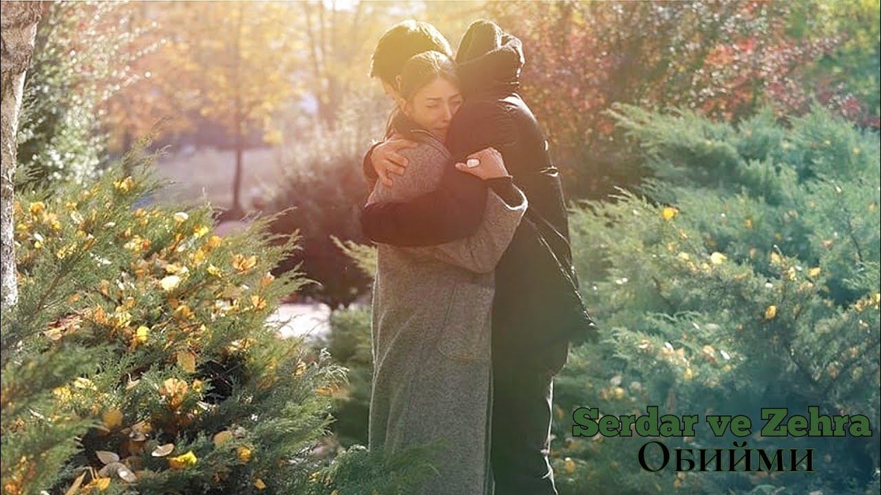 Сердар и Зехра — Обийми (Serdar ve Zehra) #zehser #teşkilat #зехсер