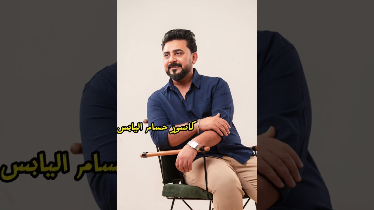 علي الفراتي/ خشابه/حطيت راسي