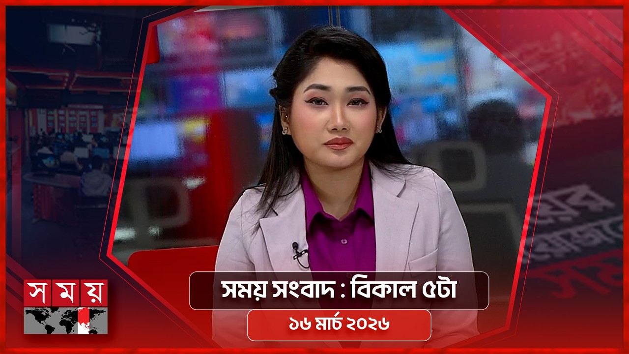 সময় সংবাদ | বিকাল ৫টা | ১৬ মার্চ ২০২৬ | Somoy TV Bulletin 5pm | Latest Bangladeshi News