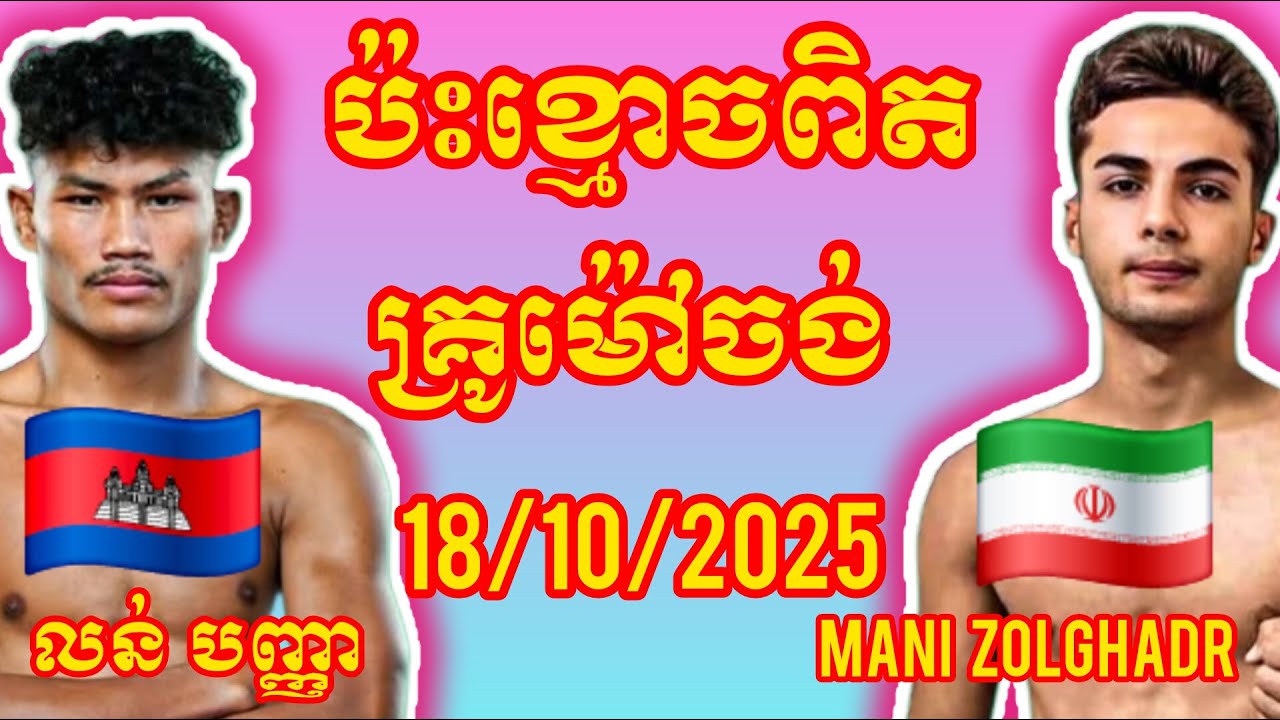 LORN PANHA (Cambodia🇰🇭) 🆚 (🇮🇷Iran) Mani Zolghadr, Amazing Khmer Boxing