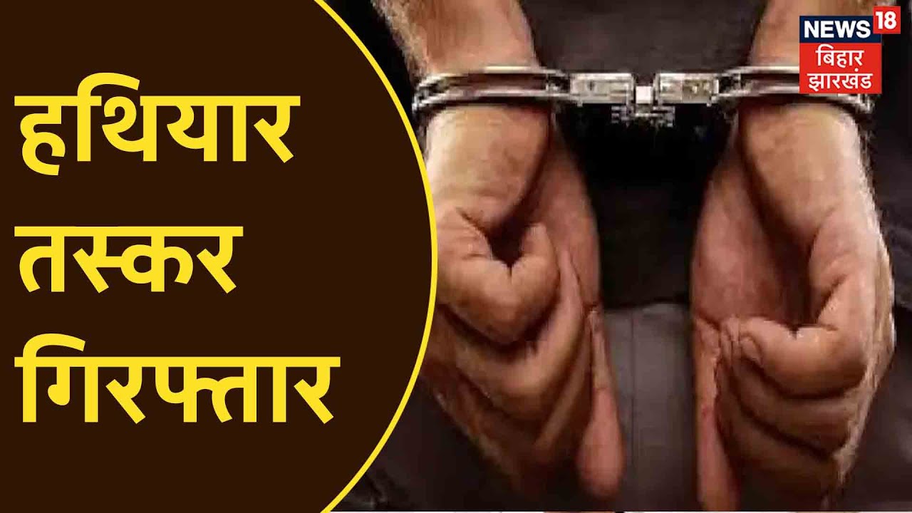Purniya Police ने Inter State हथियार तस्करों को किया गिरफ्तार, 6 आटोमेटिक पिस्टल और 75 कारतूस बरामद