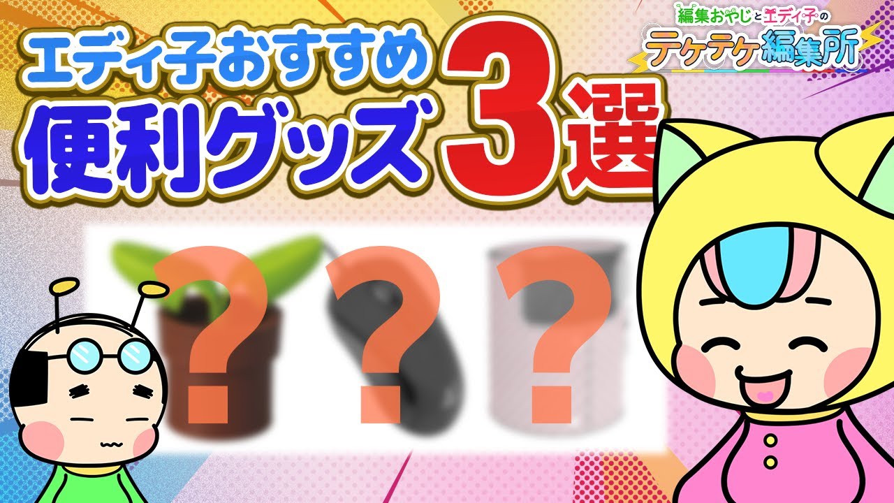 【快適】動画編集やデスクワークにおすすめの便利グッズをご紹介！【テケテケ編集所】