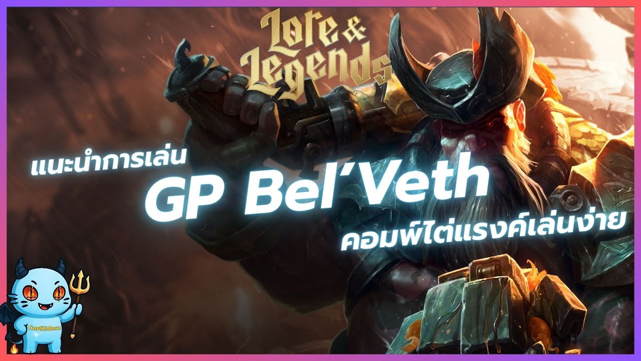 แนะนำวิธีเล่นคอมพ์ GP Bel'Veth คอมพ์ไต่แรงค์ประจำแพตช์ เล่นง่ายเล่นมันส์ ( โหดด้วยครับพี่ท่าน )