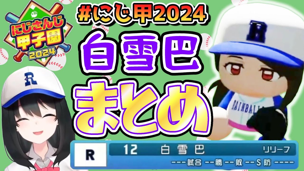 にじ甲2024、育成～Bリーグ本戦・巴さんまとめ【✂切り抜き✂白雪巴／小野町春香】