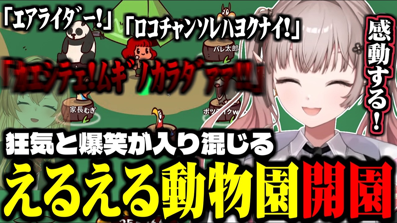 【MyVoiceZoo】混沌と爆笑が入り混じるえるえる動物園開園【にじさんじ切り抜き/える】