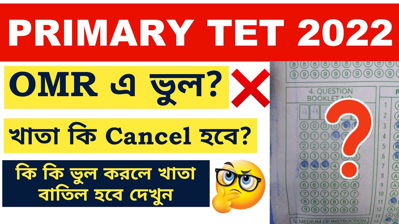 প্রাইমারী টেটে OMR এ ভুল? | খাতা কি বাতিল হবে? | Primary TET Exam OMR Wrong Encode | Problems Solved
