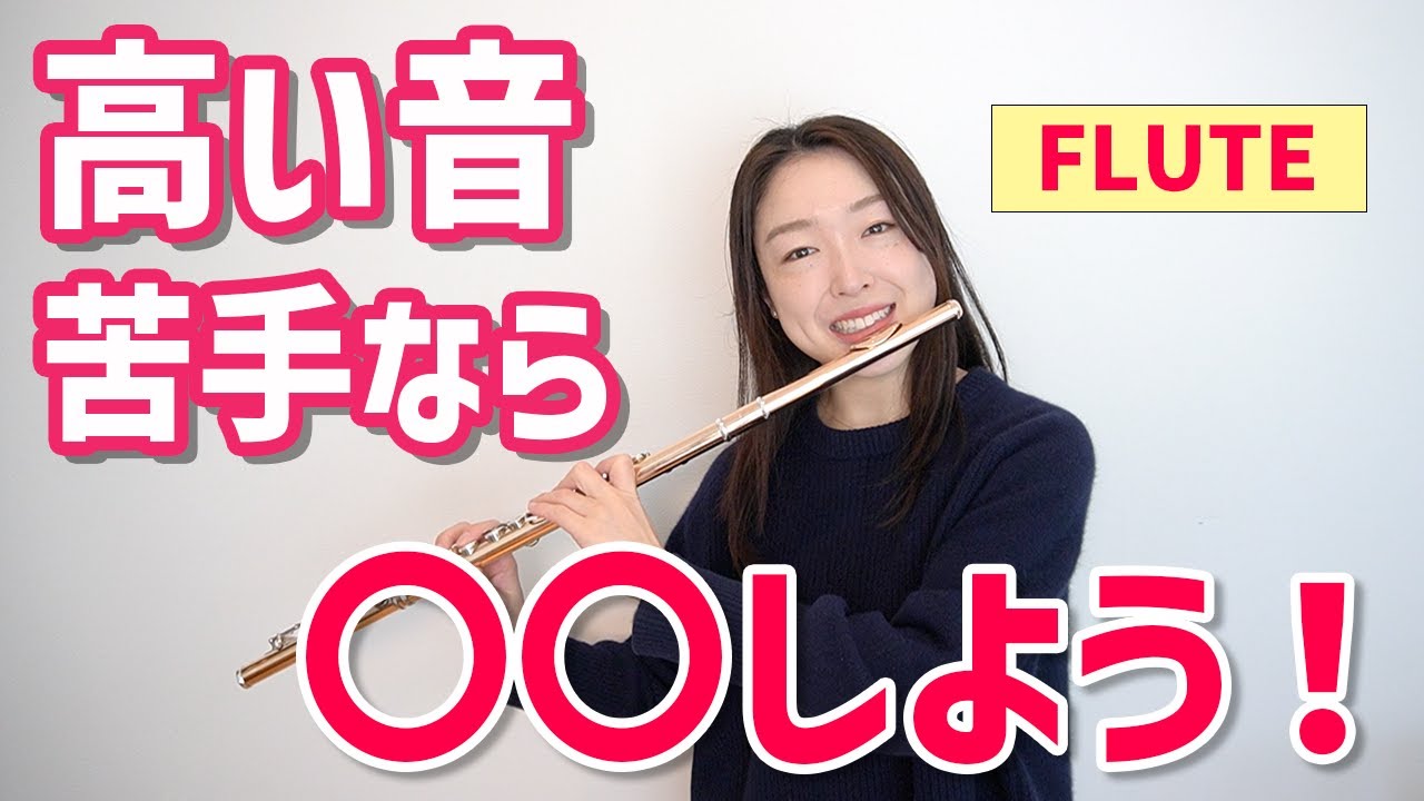フルートの高い音が苦手なら◯◯しよう！