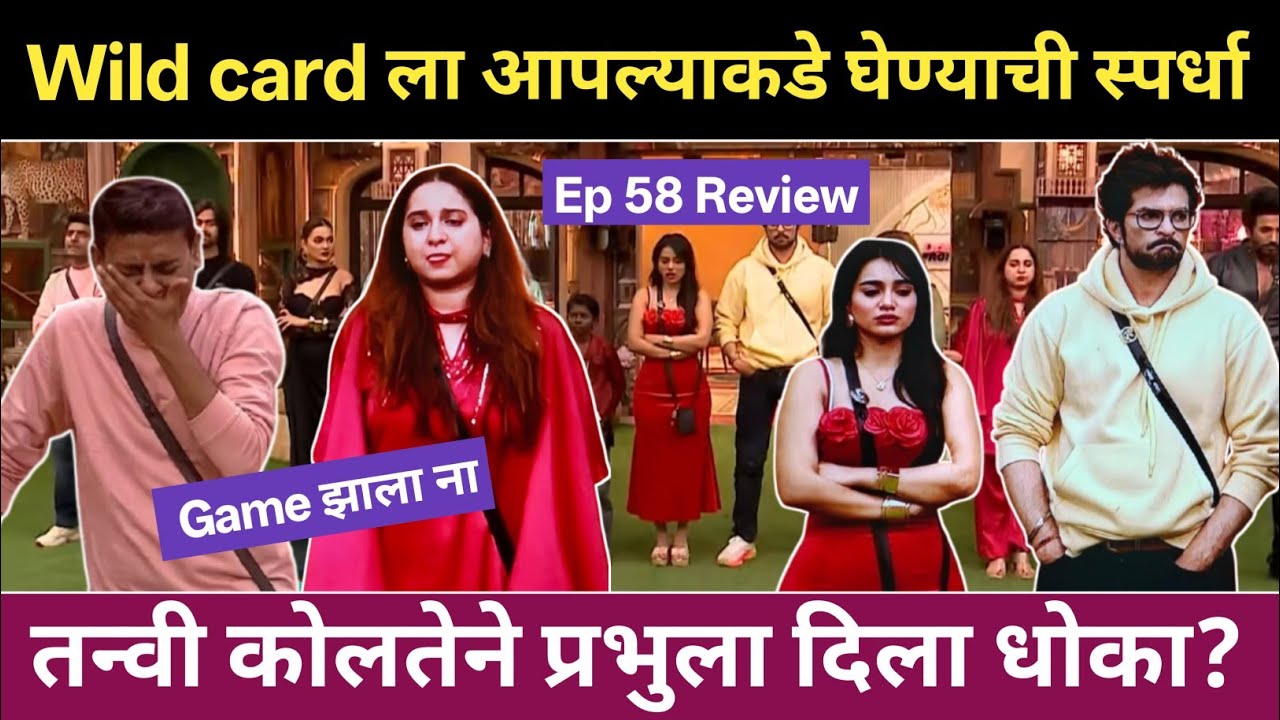 Wild card ला आपल्याकडे घेण्याची स्पर्धा Big Boss Marathi 6 Ep 58 Review कोण झालं नॉमिनेट? 