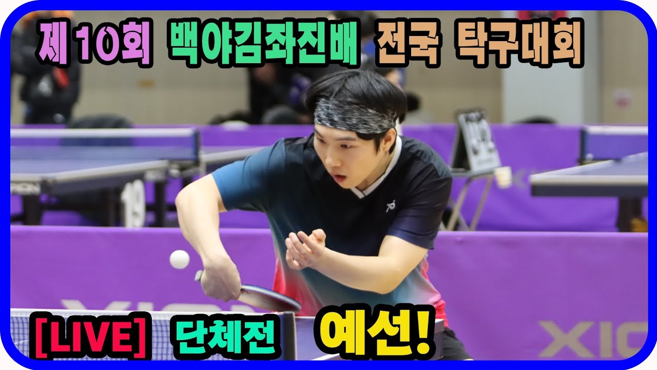 [LIVE] 박범준(1부) vs 김범섭(선수) 단체전 예선! 제10회 백야 김좌진배 전국탁구대회