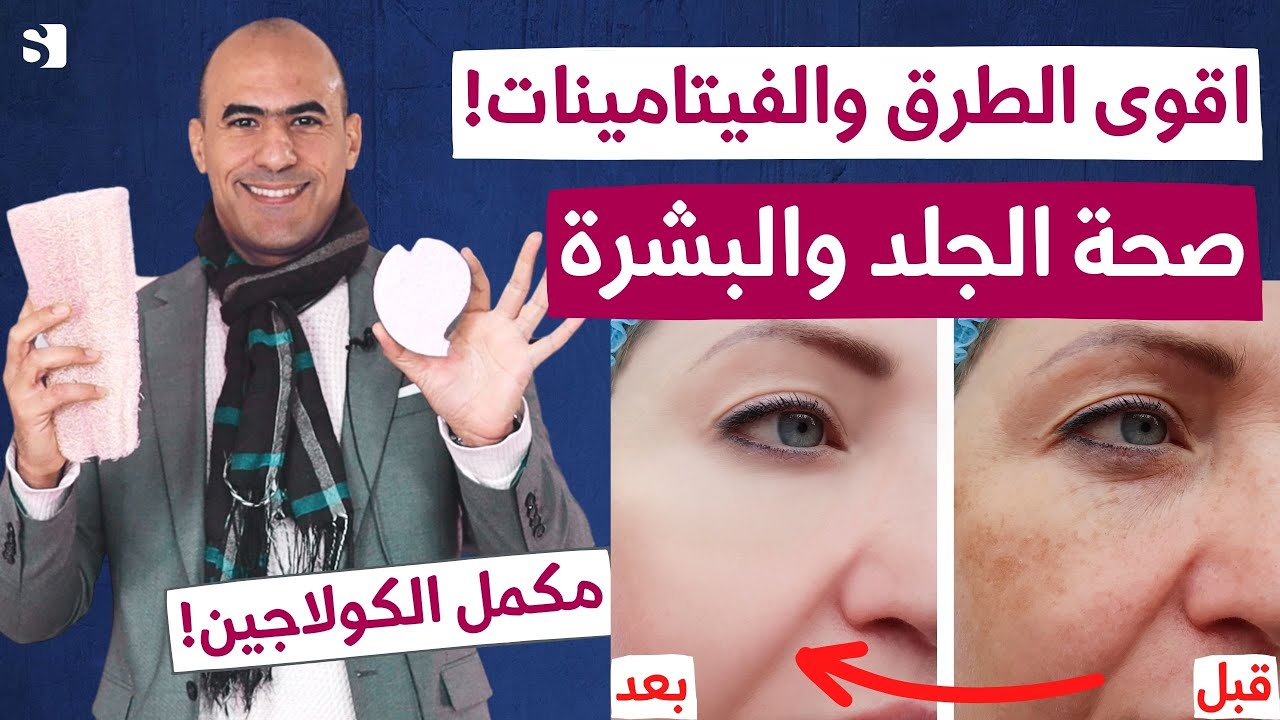 اسرار نضارة البشرة | اهم الطرق والفيتامينات للحفاظ على بشرة نضرة شابة رطبه في ايام دون تكاليف