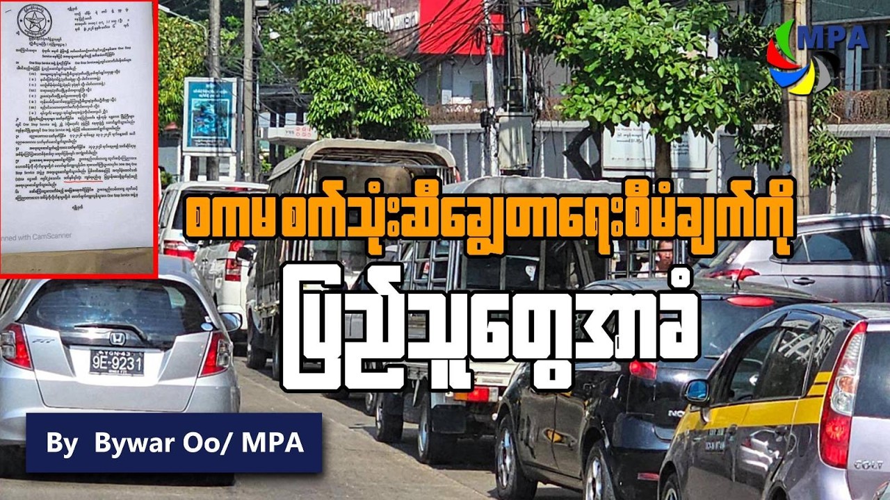 စကမ စက်သုံးဆီချွေတာရေးစီမံချက်ကို ပြည်သူတွေ အာခံ | Public Defiance: Odd-Even System