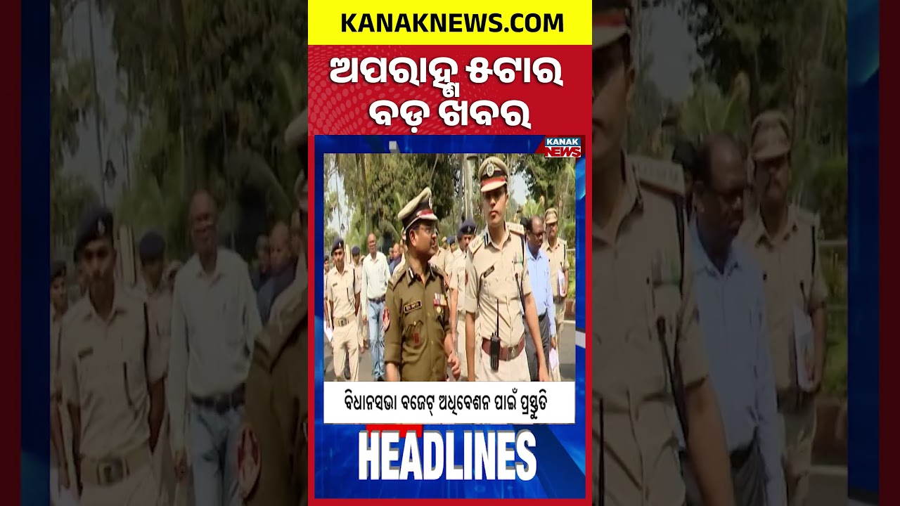 ବର୍ତ୍ତମାନର ବଡ଼ ଖବର || Top Headlines | Breaking News | Kanak News Shorts